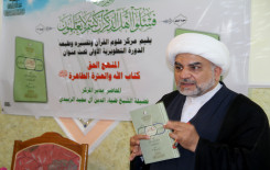 تحت عنوان (المنهج الحق كتاب الله والعترة الطاهرة عليهم السلام) يقيم مركز علوم القرآن وتفسيره وطبعه دورته التطويرية الأولى