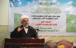 مركز علوم القرآن وتفسيره وطبعه يختتم دورته التطويرية الأولى التي كانت تحت عنوان (المنهج الحق كتاب الله والعترة الطاهرة عليهم السلام).