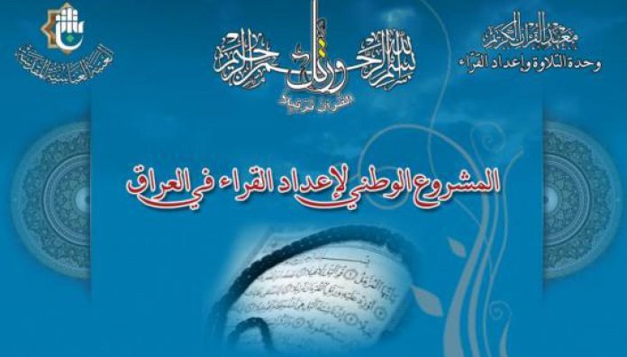 دعماً للحراك القرآنيّ وتنشيطه: العتبة العبّاسية المقدّسة تتواصل بمشروعها الوطنيّ لإعداد القرّاء في العراق..