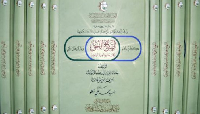 مركز علوم القرآن وتفسيره وطبعه يصدر كتاب (المنهج الحق كتاب الله والعترة الطاهرة) الذي سيكون إضافة مهمة للمكتبة الاسلامية