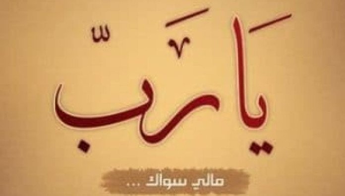 مُقاربة جماليّة نفسيّة للدُّعاء في القُرآن الكريم لفظة (ربّ) مثالاً